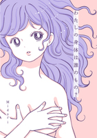 わたしの身体は誰のもの?