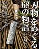 刃物をめぐる68の物語