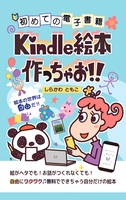 初めての電子書籍 Kindle絵本 作っちゃお!!