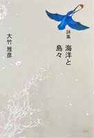 詩集ー海洋と島々
