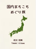 国内あちこちめぐり旅