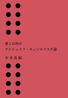 愛とは何か──クシシュトフ・キェシロフスキ論