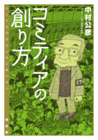 コミティアの創り方