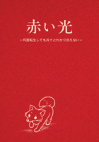 赤い光‐何度転生しても兵十とわかり合えない‐