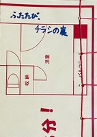 ふたたび、チラシの裏