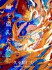 蛹を盗んだ夜に