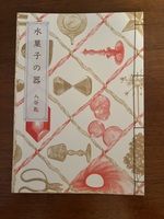 水菓子の器