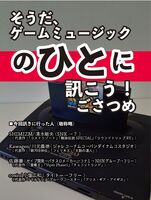 そうだ、下ゲームミュージックのひとに訊こう! ごさつめ