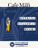 Cafe Map magazine 京王井の頭線沿線