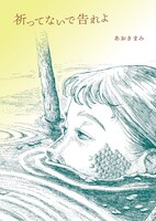 祈ってないで告れよ
