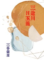 三途川目玉商
