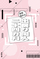 出戻り同人24カ月