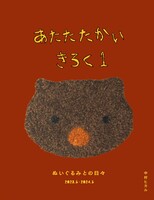 あたたたかいきろく1