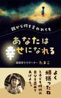 親から何を言われても あなたは幸せになれる