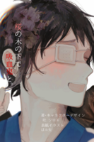 桜の木の下で吸血鬼と。