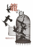 籠の鳥