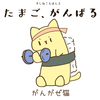 たまご、がんばる