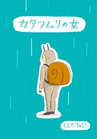 カタツムリの女