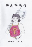 絵本・きんたろう
