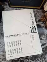ふりかえれば道がある