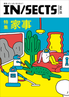 IN/SECTS vol.15「家事」