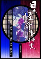 日本怪奇事件史 1・2巻合本(明治・大正・昭和・奇談・狂気合本)