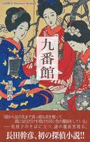 九番館
