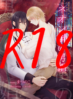 【BL】ネオン街の男娼【R18】