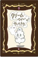 クリームつかいがやってきた