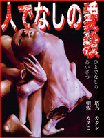 人でなしの愛殺