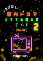 今夜何見る? 国内ドラマおすすめ脚本家ガイド2