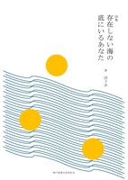 存在しない海の底にいるあなた