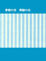 青碧の空 翠緑の谷
