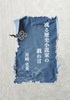 或る歴史小説家の戯れ言