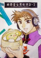 酢漿草台湾放浪記・2