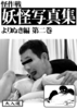 妖怪写真集よりぬき編第二巻
