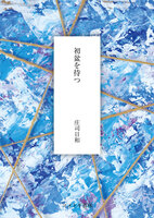初盆を待つ