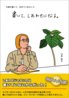 書いて、しあわせになる〜文章を書いて、生きていきたい2〜