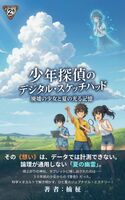 少年探偵のデジタル・スケッチパッド 第2巻 【小説版】