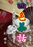 四色茶話—夜の闇から陽の光まで—