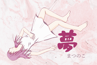 夢