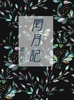 閏月記