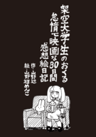 架空大学生のおくる怠惰で映画な30日間感想絵日記