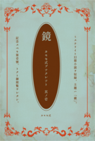 【新刊】カモセ式ブツクレツト  其ノ壱ー鏡ー
