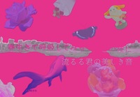 春生きて呼吸してみるこの夜に流るる君の美しき音