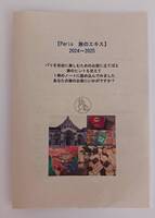 Paris 旅のエキス 2024〜2025