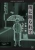 雨に降られて