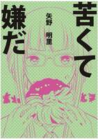 苦くて嫌だ