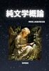 純文学概論