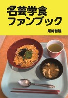 名芸学食ファンブック(vol.1)